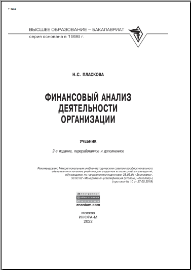 Финансовый анализ деятельности организации