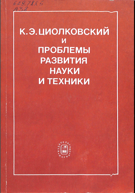 К.Э. Циолковский и проблемы развития науки и техники