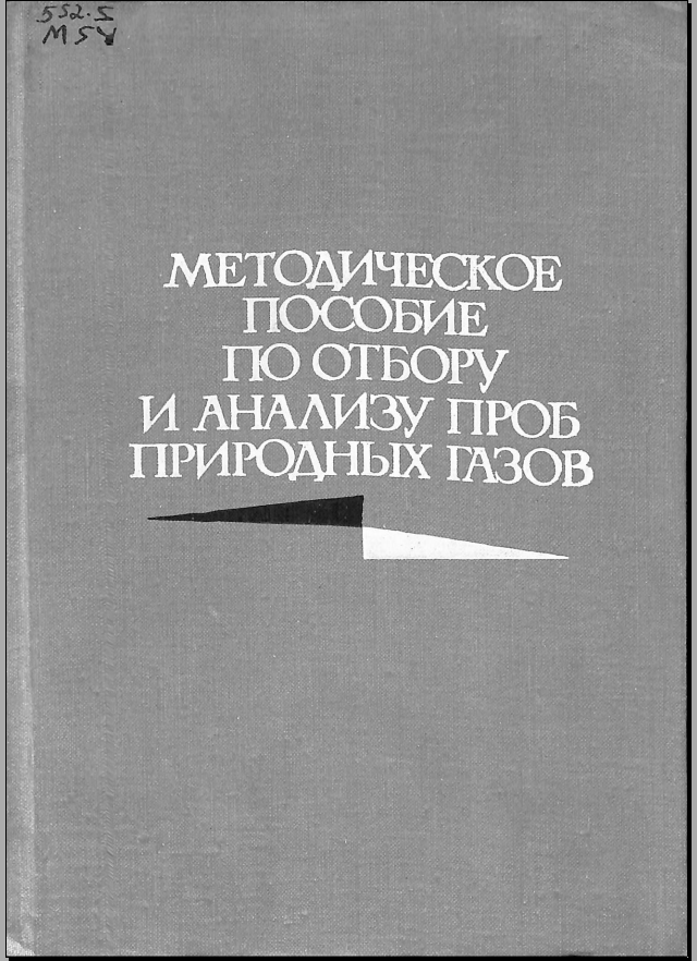Методическое пособие по отбору и анализу пробприродных газов