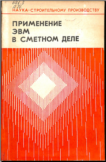 Применение ЭВМ в сметном деле