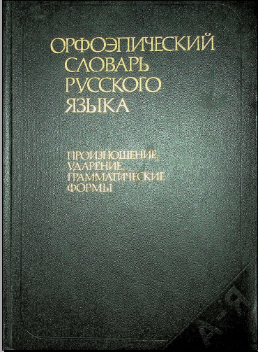 Орфоэпический словарь русского языка произношение, ударние, грамматические формы