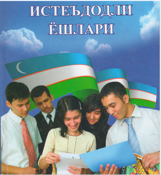 Янги Ўзбекистоннинг истеъдодли ёшлари 2-китоб