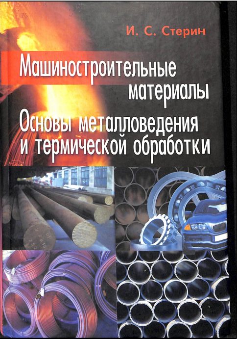 Машиностроительные материалы. Основы металловедения и термической обработки