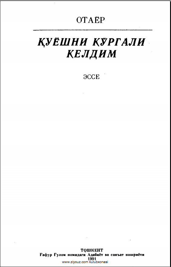 Куёшни кургали келдим