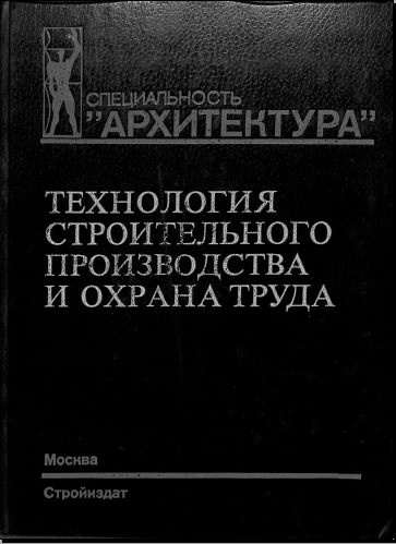 Технология строительного производства и охрана труда