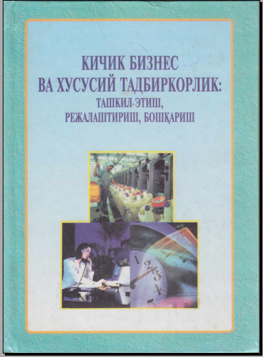 Кичик бизнес ва хусусий тадбиркорлик: ташкил этиш, режалаштириш, бошқариш