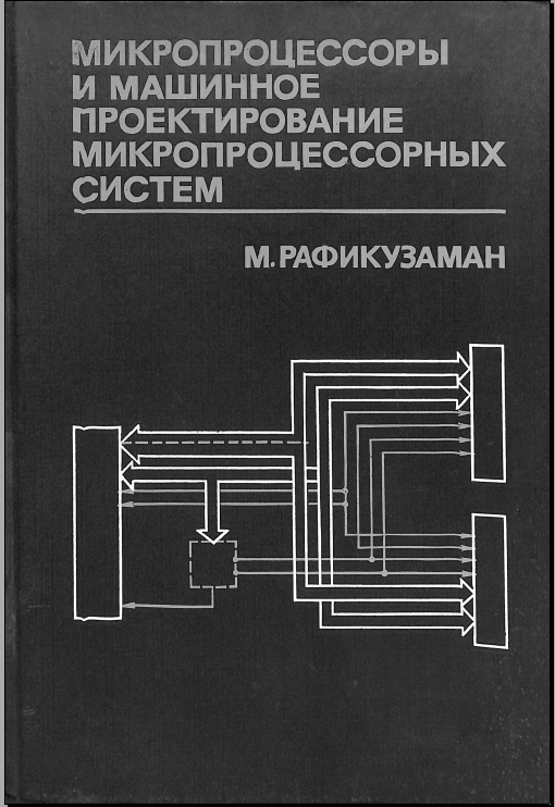 Микропроцессоры и машинное проетирование микропроцессорных систем