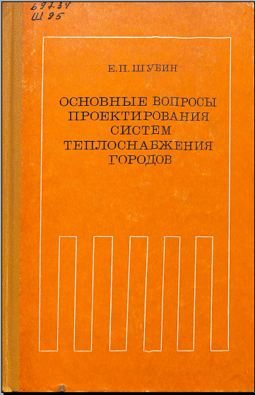 Основные вопросы проетирования систем теплоснабжения городов