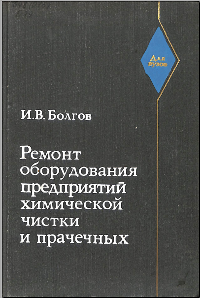 Ремонт оборудования предприятий химической чистки и прачечных