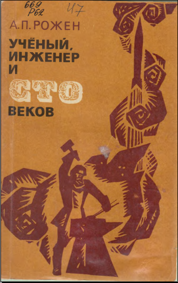Учёный инженер и сто веков