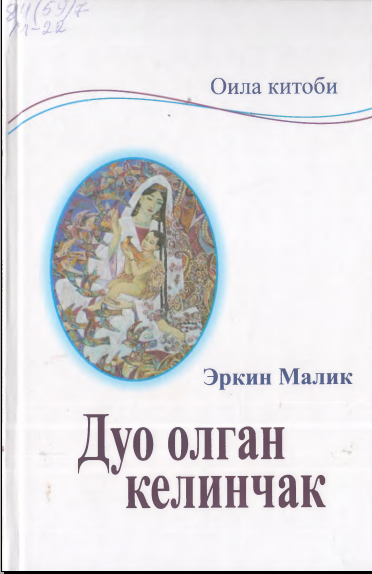 Дуо олган келинчак