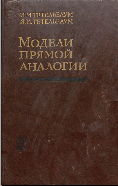 Модели прямой аналогии
