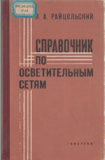 Справочник по осветительным сетям