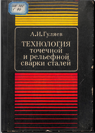 Технология точечной и рельефной сварки сталей