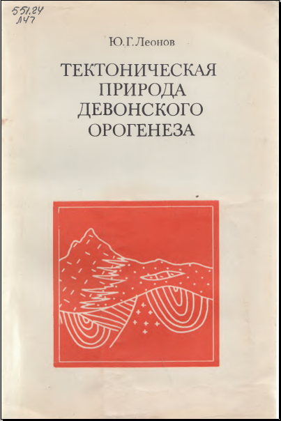 Тектоническая природа девонского оргенеза