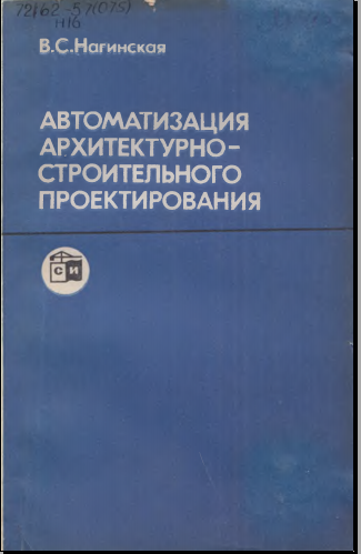 Автоматизация архитектурно- строителного проектирования