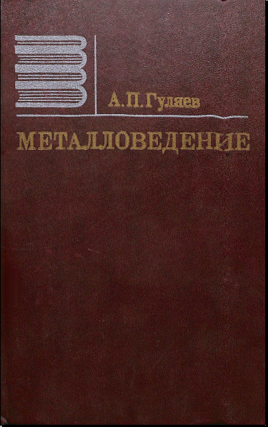 Металловедение