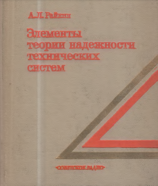 Элементы теории надежности технических систем