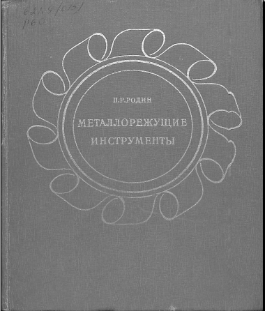 Металлорежущие инструменты