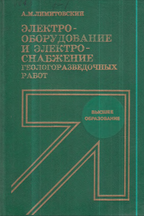 Электро-оборудование и электро-снабжение геологоразведочных работ