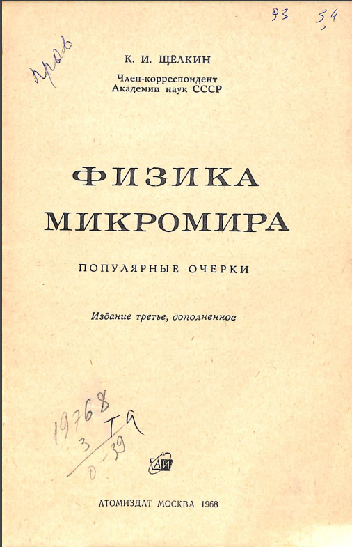 Физика микромира