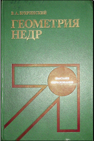 Геометрия недр