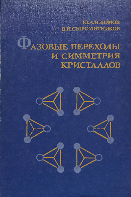 Фазовые переходы и симметрия кристаллов