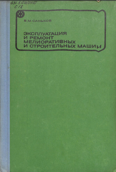 Эксплуатация и ремонт мелиоративных и строительных машин