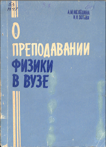 О преподавании физики в вузе
