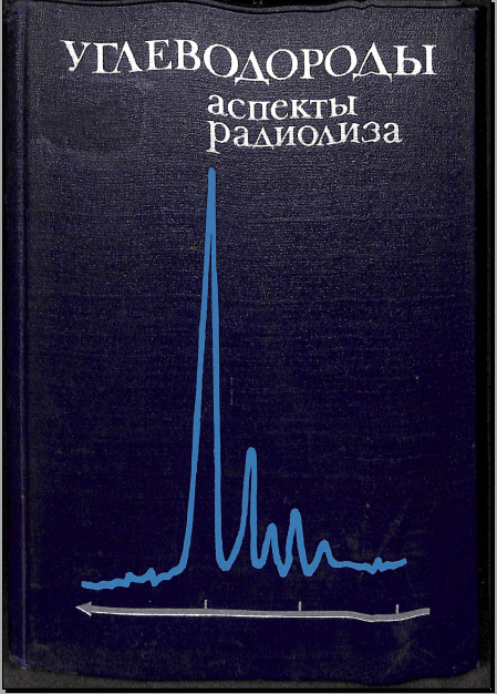 Углеводороды. Аспекты радиолиза