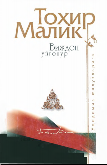 Виждон уйғонур