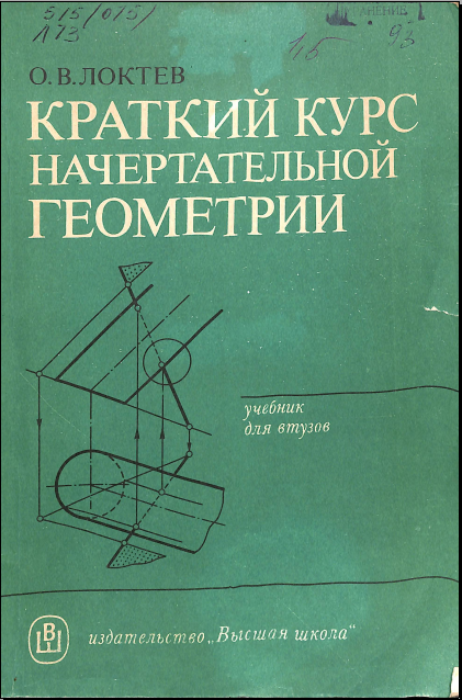 Краткий курс начертательной геометрии