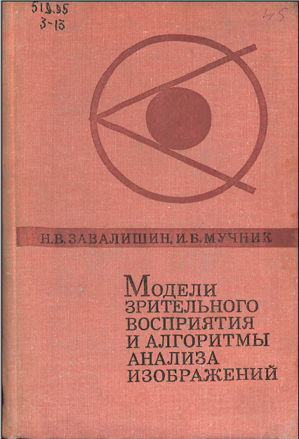 Модели зрительного восприятия и алгоритмы анализа изображений
