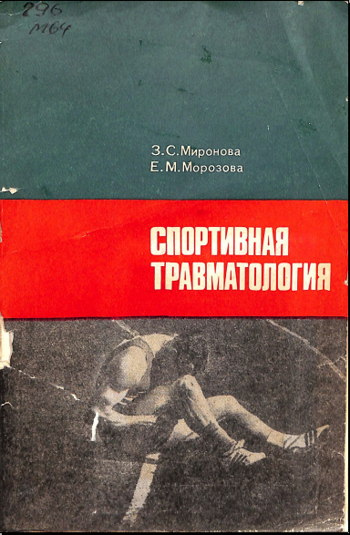 Спортивная травматология