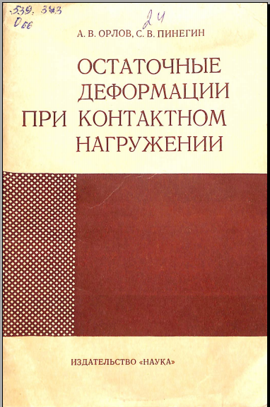 Остаточные деформации при контактном