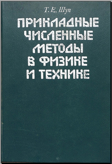 Прикладные численные методы в физике и технике
