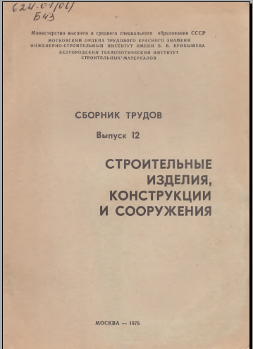 Строительные изделия, конструкции и сооружения