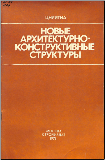 Новые архитектурного-конструктивные структуры