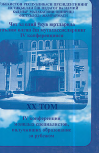Чет эл олий ўқув юртларида таълим олган ёш мутахассисларнинг IV конференцияси XX том