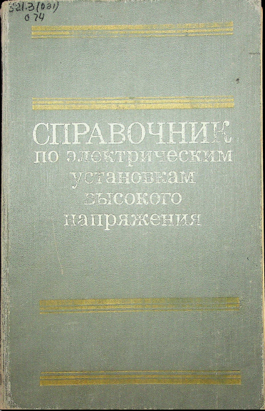 Справочник по электрическим установкам высокого напряжения