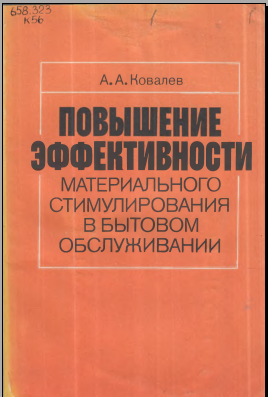 Повышение эффективности материального стимулирования в бытовом обслуживании