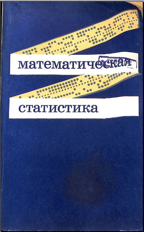Математическая статистика