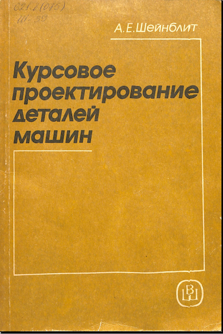 Курсовое проектирование деталей машин
