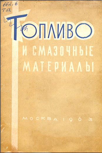 Топливо и смазочные материалы