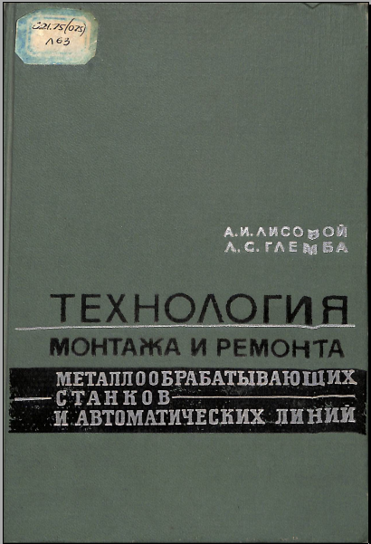 Технология монтажа и ремонтаметаллообработывающих станков и автоматических линий 