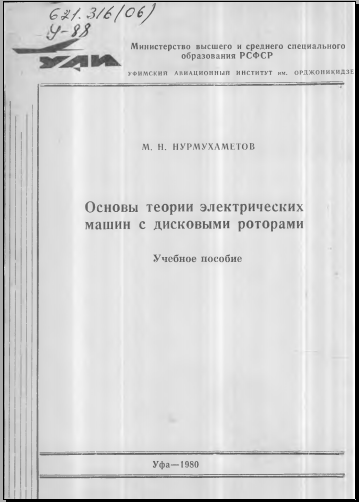 Основы теории электрических машин с дисковыми роторами