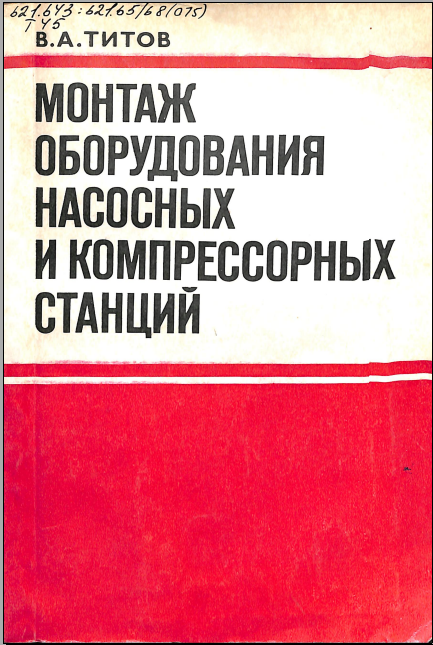 Монтаж оборудования насосных и компрессорных станций