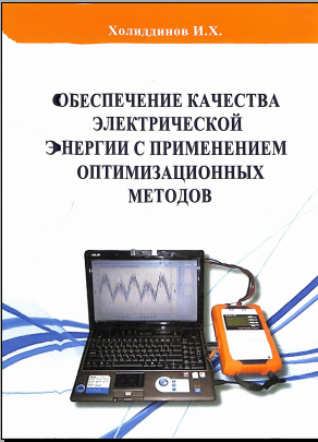 Обеспечение качечтва электрической энергии с применением оптимизационных методов
