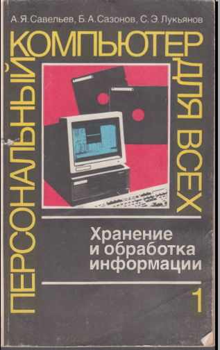 Персональные компьютер для всех