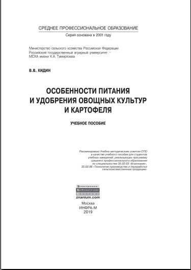 Особенности питания и удобрения овощных культур и картофеля